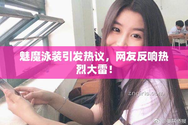 魅魔泳装引发热议，网友反响热烈大雷！