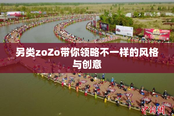 另类zoZo带你领略不一样的风格与创意