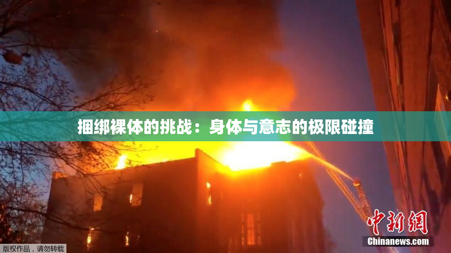 捆绑裸体的挑战：身体与意志的极限碰撞