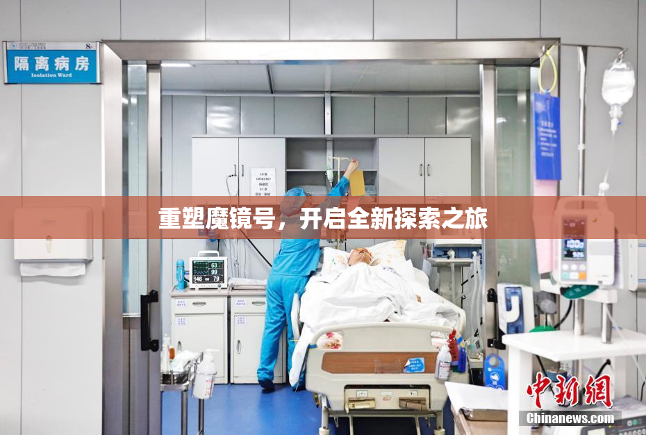 重塑魔镜号，开启全新探索之旅