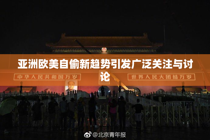 亚洲欧美自偷新趋势引发广泛关注与讨论