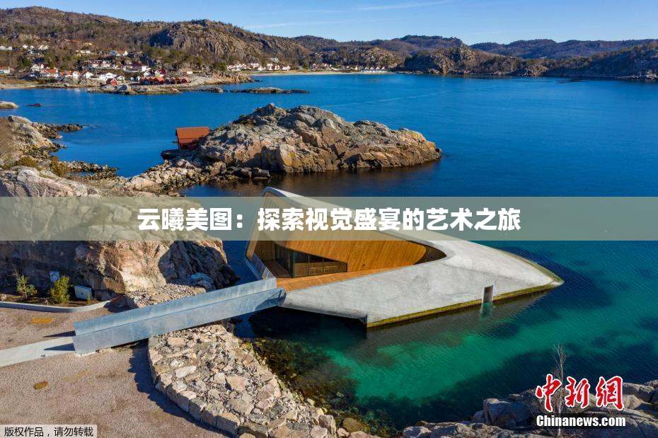 云曦美图：探索视觉盛宴的艺术之旅