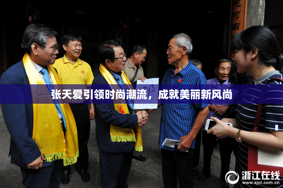 张天爱引领时尚潮流，成就美丽新风尚