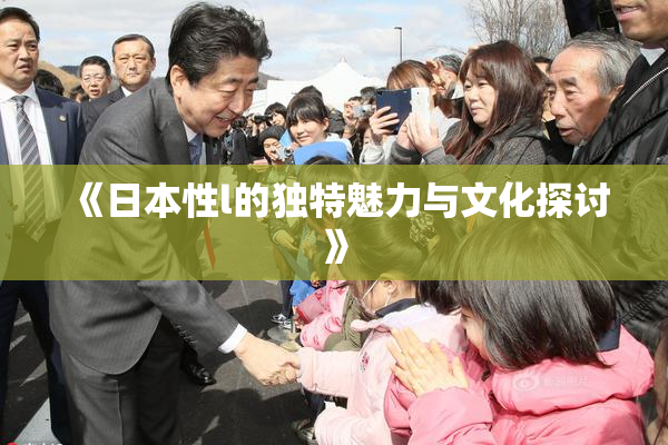 《日本性l的独特魅力与文化探讨》