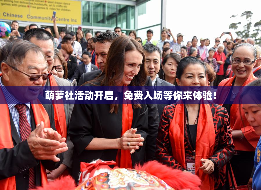 萌萝社活动开启，免费入场等你来体验！