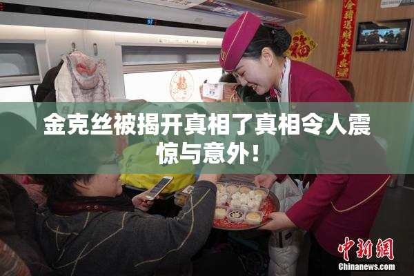 金克丝被揭开真相了真相令人震惊与意外！