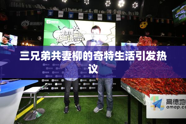 三兄弟共妻柳的奇特生活引发热议