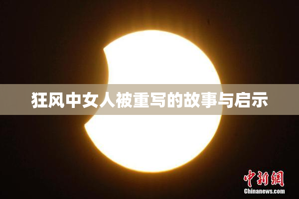 狂风中女人被重写的故事与启示