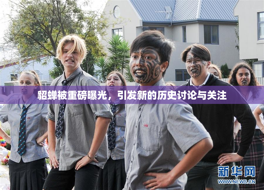 貂蝉被重磅曝光，引发新的历史讨论与关注