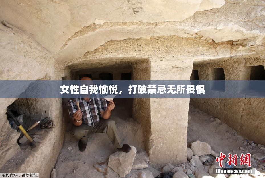 女性自我愉悦，打破禁忌无所畏惧