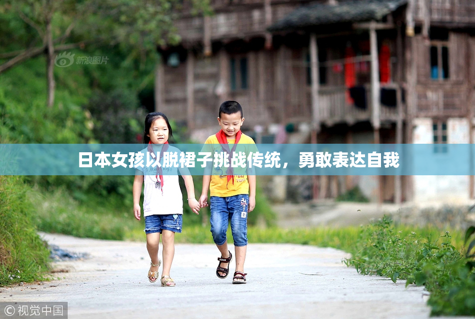 日本女孩以脱裙子挑战传统，勇敢表达自我