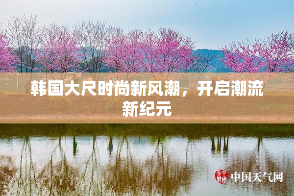 韩国大尺时尚新风潮，开启潮流新纪元
