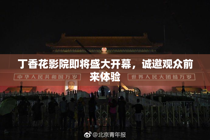 丁香花影院即将盛大开幕，诚邀观众前来体验