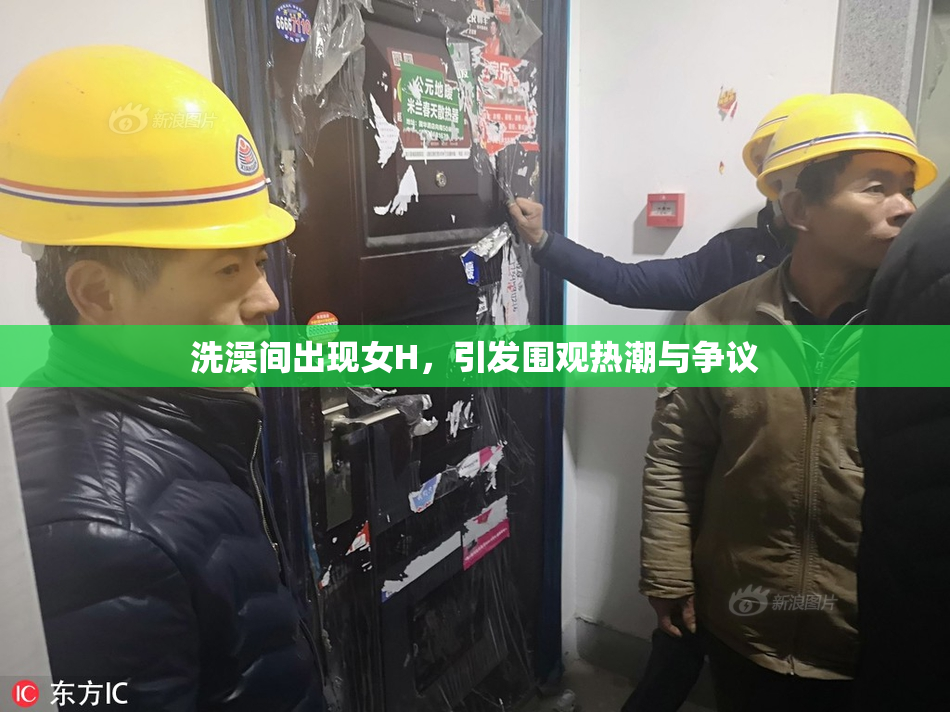 洗澡间出现女H，引发围观热潮与争议