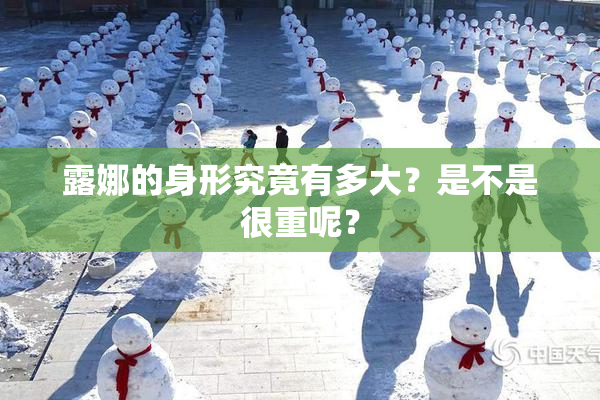 露娜的身形究竟有多大？是不是很重呢？