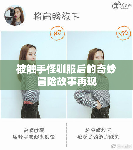 被触手怪驯服后的奇妙冒险故事再现