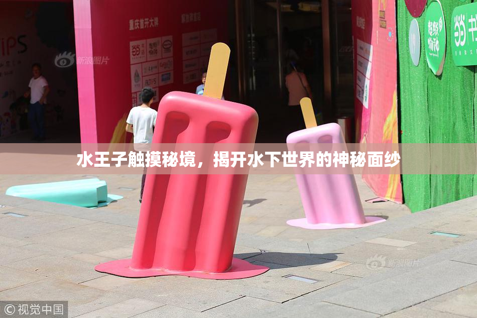 水王子触摸秘境，揭开水下世界的神秘面纱