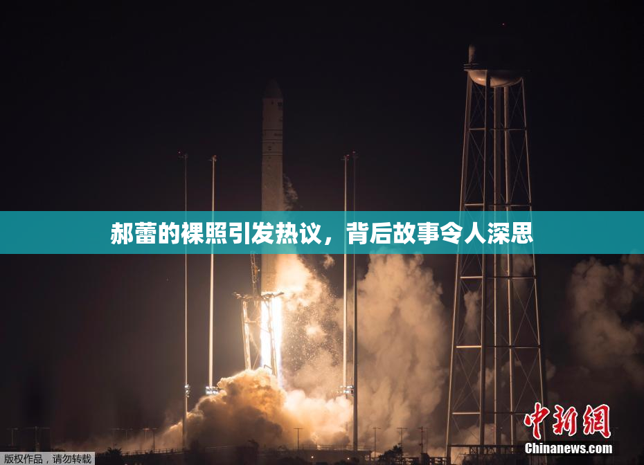 郝蕾的裸照引发热议，背后故事令人深思