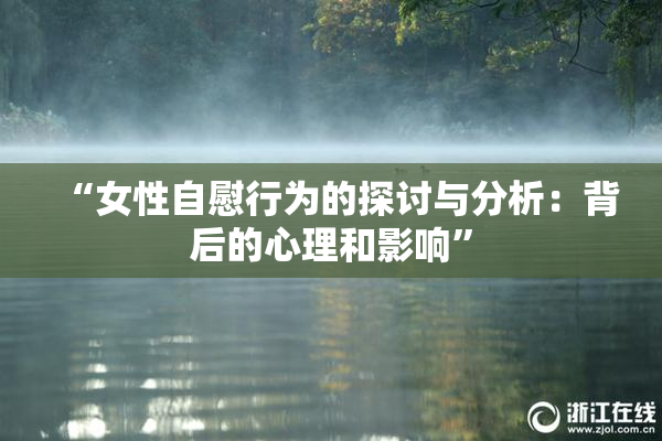 “女性自慰行为的探讨与分析：背后的心理和影响”
