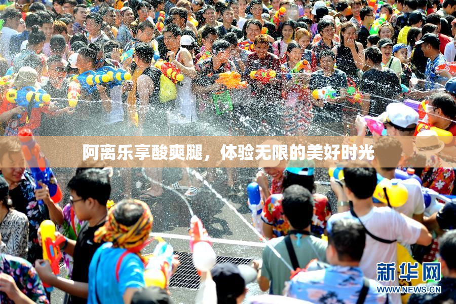 阿离乐享酸爽腿，体验无限的美好时光