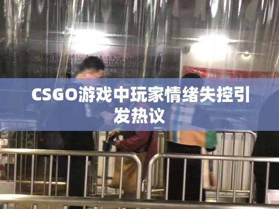 CSGO游戏中玩家情绪失控引发热议