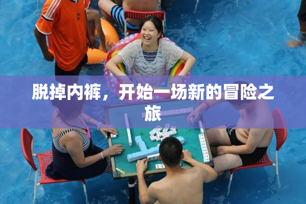 脱掉内裤，开始一场新的冒险之旅