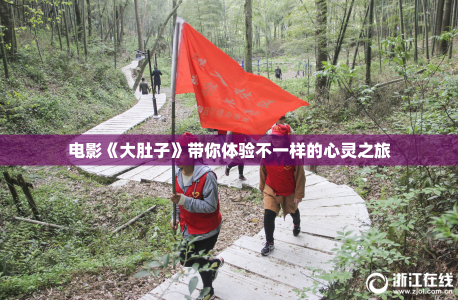 电影《大肚子》带你体验不一样的心灵之旅