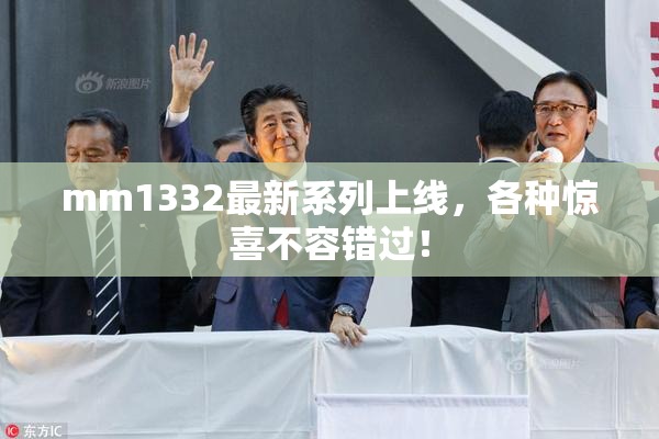 mm1332最新系列上线，各种惊喜不容错过！