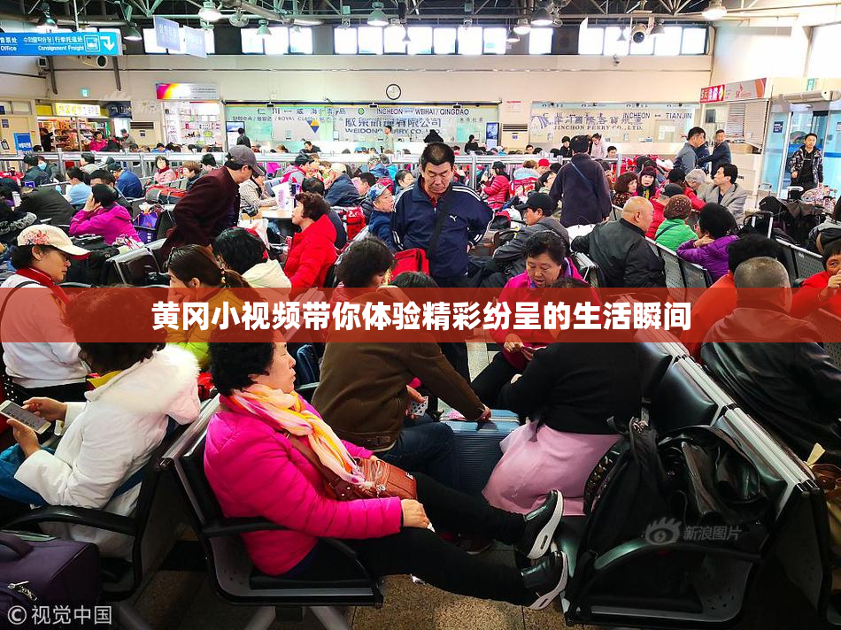 黄冈小视频带你体验精彩纷呈的生活瞬间