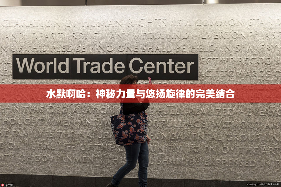 水默啊哈：神秘力量与悠扬旋律的完美结合
