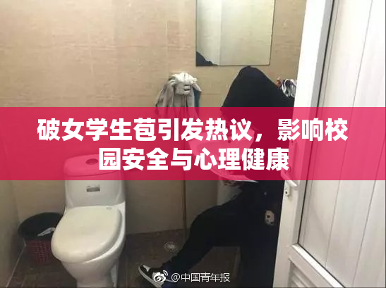 破女学生苞引发热议，影响校园安全与心理健康