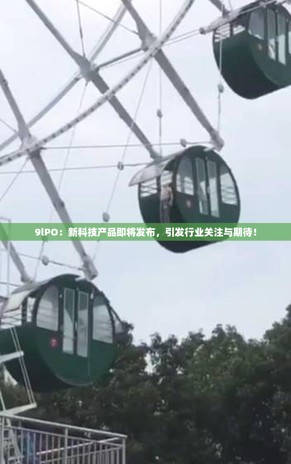9lPO：新科技产品即将发布，引发行业关注与期待！
