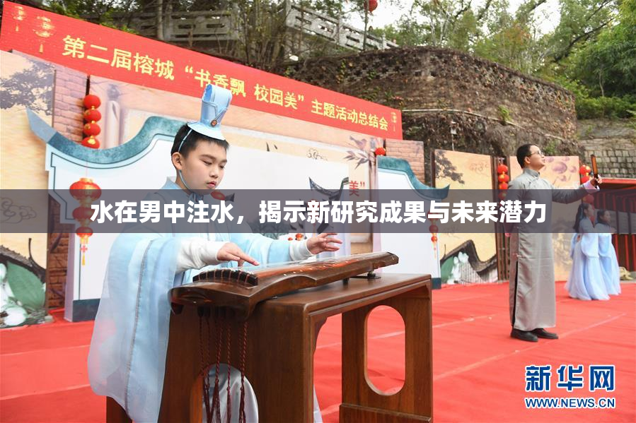 水在男中注水，揭示新研究成果与未来潜力