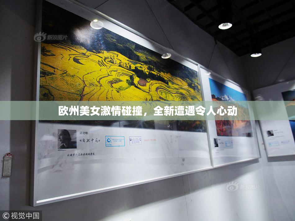 欧州美女激情碰撞，全新遭遇令人心动