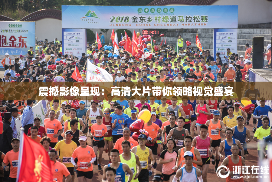 震撼影像呈现：高清大片带你领略视觉盛宴