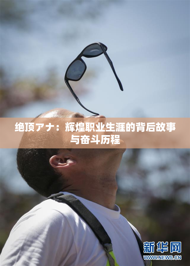 绝顶アナ：辉煌职业生涯的背后故事与奋斗历程