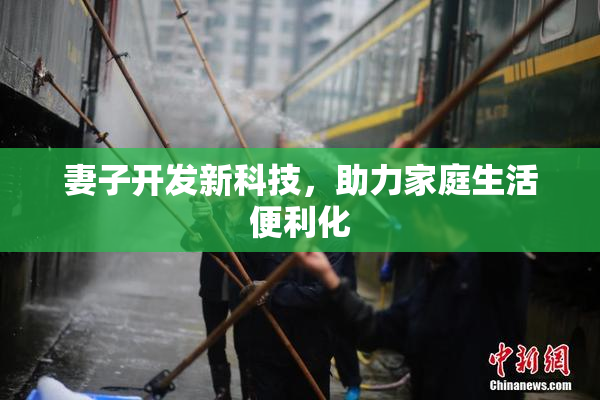 妻子开发新科技，助力家庭生活便利化