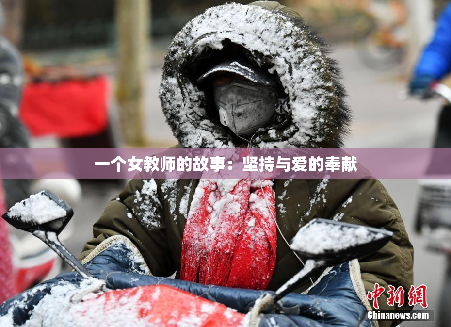 一个女教师的故事：坚持与爱的奉献