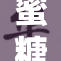蜜糖公媳tx：亲情与挑战交织的生活故事
