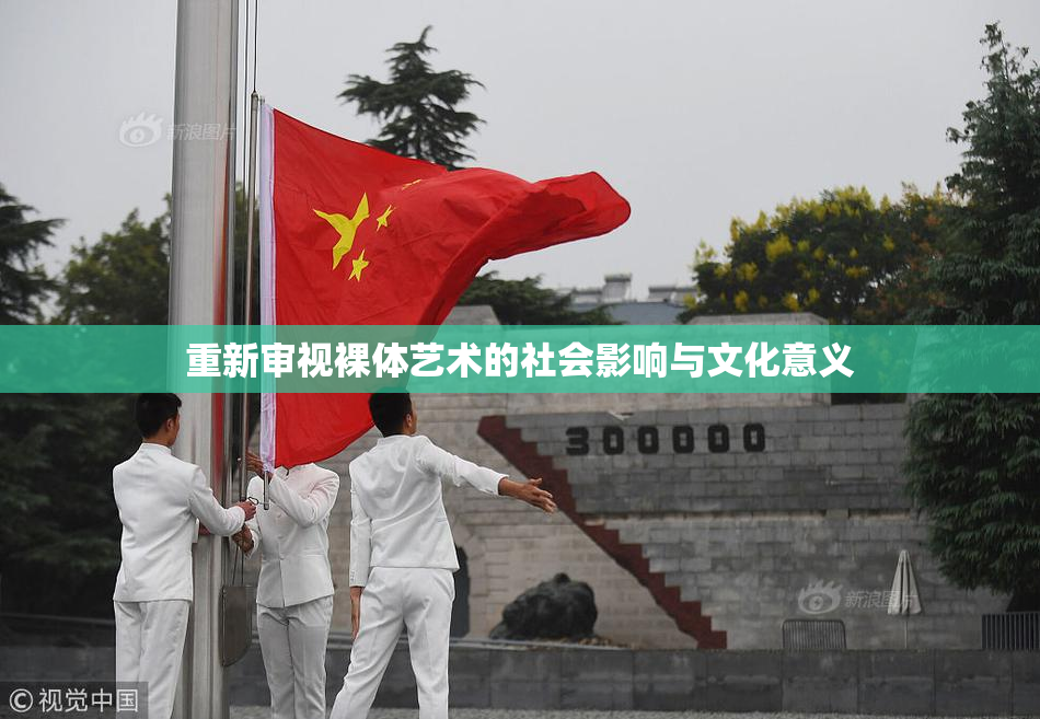 重新审视裸体艺术的社会影响与文化意义