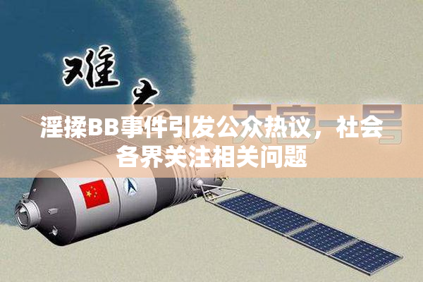 淫揉BB事件引发公众热议，社会各界关注相关问题