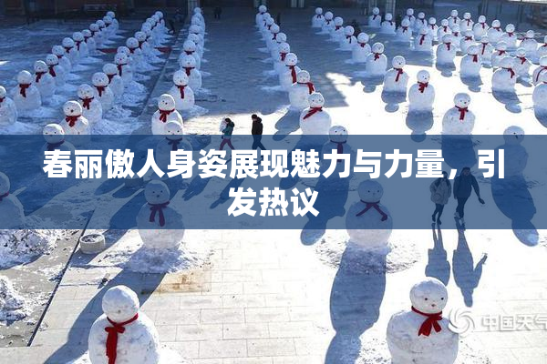 春丽傲人身姿展现魅力与力量，引发热议