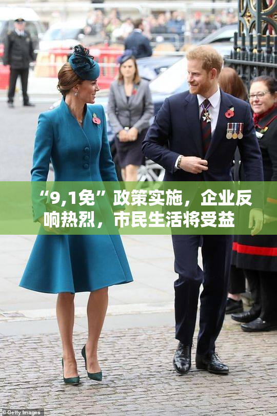 “9,1免”政策实施，企业反响热烈，市民生活将受益