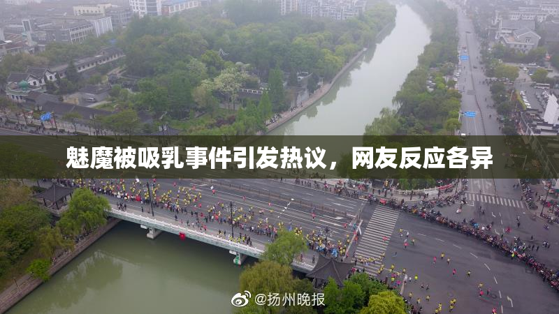 魅魔被吸乳事件引发热议，网友反应各异