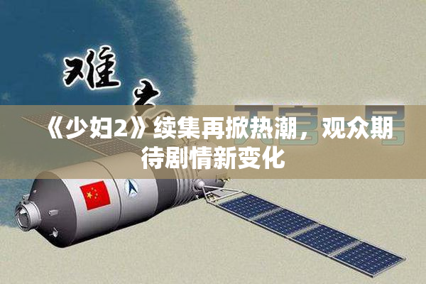 《少妇2》续集再掀热潮，观众期待剧情新变化
