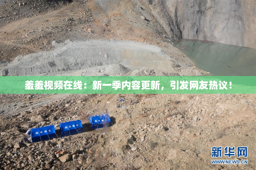 羞羞视频在线：新一季内容更新，引发网友热议！