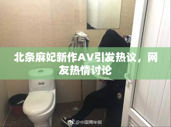 北条麻妃新作AV引发热议，网友热情讨论