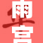 雨宫莲引领18禁潮流，挑战极限娱乐新境界