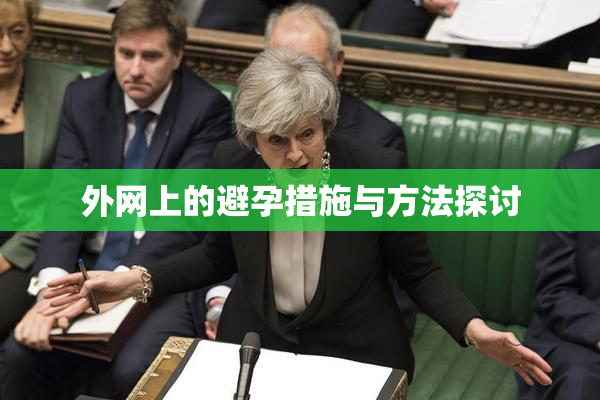 外网上的避孕措施与方法探讨