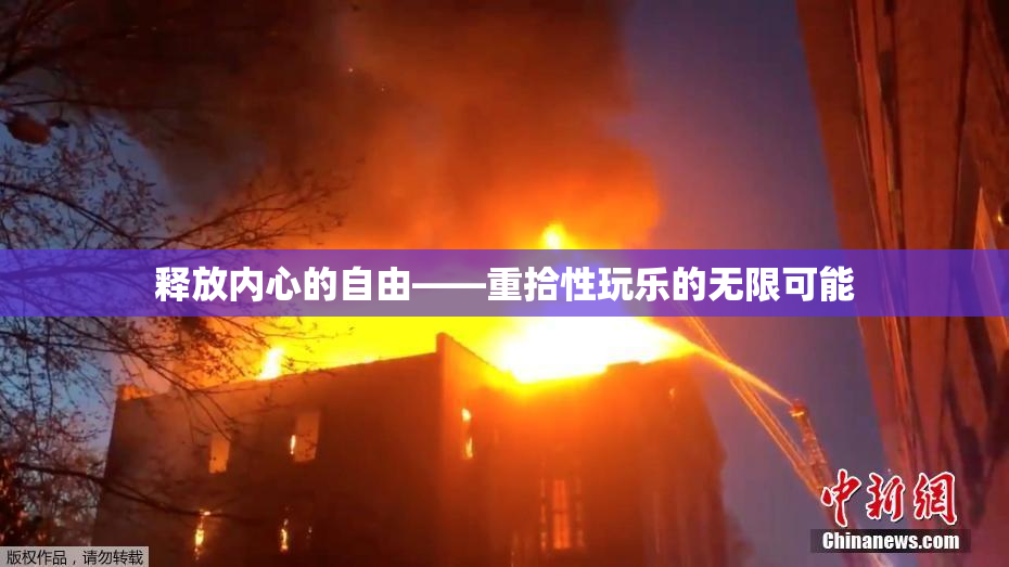 释放内心的自由——重拾性玩乐的无限可能